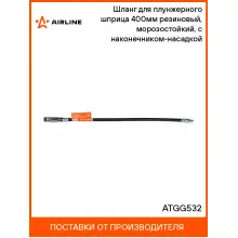 Шланг для плунжерного шприца 400мм резиновый, морозостойкий, с наконечником-насадкой ATGG532 AIRLINE