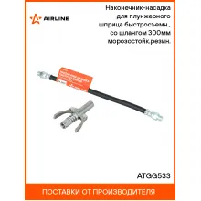 Наконечник-насадка для плунжерного шприца быстросъемн., со шлангом 300мм морозостойк.резин. ATGG533 AIRLINE