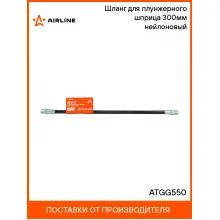 Шланг для плунжерного шприца 300мм нейлоновый ATGG550 AIRLINE