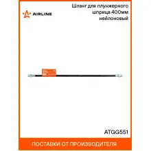 Шланг для плунжерного шприца 400мм нейлоновый ATGG551 AIRLINE