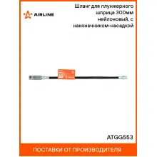 Шланг для плунжерного шприца 300мм нейлоновый, с наконечником-насадкой ATGG553 AIRLINE