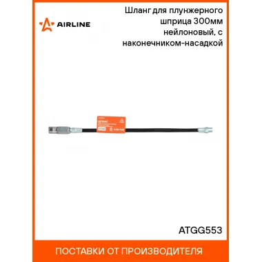 Шланг для плунжерного шприца 300мм нейлоновый, с наконечником-насадкой ATGG553 AIRLINE