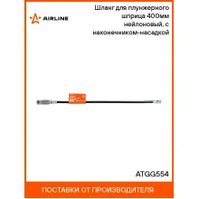 Шланг для плунжерного шприца 400мм нейлоновый, с наконечником-насадкой ATGG554 AIRLINE