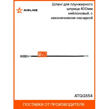 Шланг для плунжерного шприца 400мм нейлоновый, с наконечником-насадкой ATGG554 AIRLINE