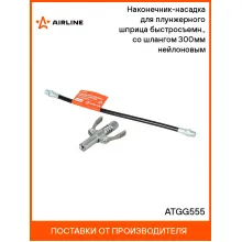 Наконечник-насадка для плунжерного шприца быстросъемн., со шлангом 300мм нейлоновым ATGG555 AIRLINE
