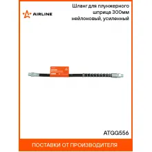 Шланг для плунжерного шприца 300мм нейлоновый, усиленный ATGG556 AIRLINE