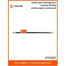 Шланг для плунжерного шприца 400мм нейлоновый, усиленный ATGG557 AIRLINE