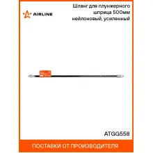 Шланг для плунжерного шприца 500мм нейлоновый, усиленный ATGG558 AIRLINE