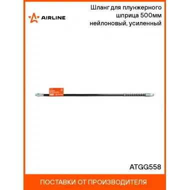 Шланг для плунжерного шприца 500мм нейлоновый, усиленный ATGG558 AIRLINE