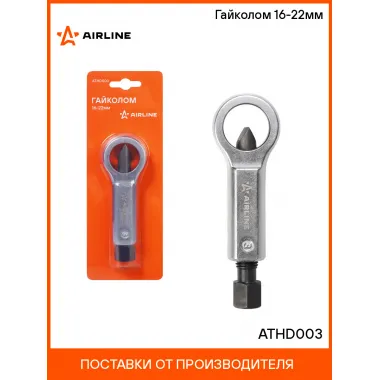 Гайколом 16-22мм ATHD003 AIRLINE