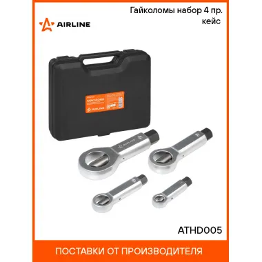 Гайколомы набор 4 пр. кейс (9-12мм/12-16мм/16-22мм/22-36мм) ATHD005 AIRLINE