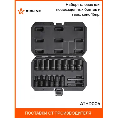 Набор головок для поврежденных болтов и гаек, кейс 16пр. ATHD006 AIRLINE