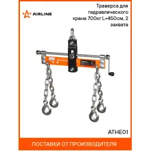 Траверса для гидравлического крана 700кг L=450см, 2 захвата ATHE01 AIRLINE