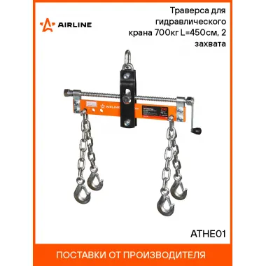 Траверса для гидравлического крана 700кг L=450см, 2 захвата ATHE01 AIRLINE
