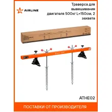 Траверса для вывешивания двигателя 500кг L=150см, 2 захвата ATHE02 AIRLINE