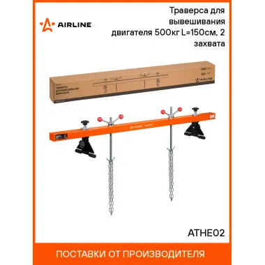 Траверса для вывешивания двигателя 500кг L=150см, 2 захвата ATHE02 AIRLINE