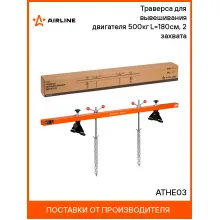 Траверса для вывешивания двигателя 500кг L=180см, 2 захвата ATHE03 AIRLINE