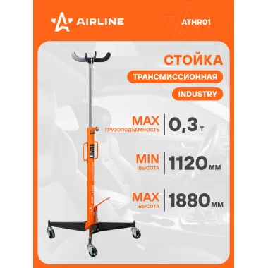 Стойка трансмиссионная гидравлическая 0.3т 1120-1880мм ATHR01 AIRLINE