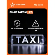 Шашка Такси на автомобиль светодиодная AIRLINE ATL-12-03