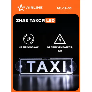 Шашка Такси на автомобиль светодиодная AIRLINE ATL-12-03