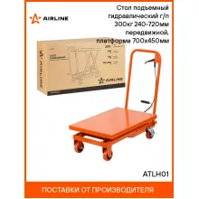 Стол подъемный гидравлический г/п 300кг 240-720мм передвижной, платформа 700x450мм ATLH01 AIRLINE