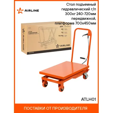 Стол подъемный гидравлический г/п 300кг 240-720мм передвижной, платформа 700x450мм ATLH01 AIRLINE