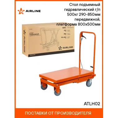 Стол подъемный гидравлический г/п 500кг 290-850мм передвижной, платформа 800х500мм ATLH02 AIRLINE