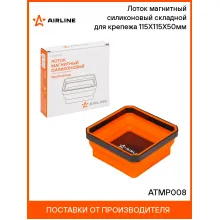 Лоток магнитный силиконовый складной для крепежа 115Х115Х50мм ATMP008 AIRLINE