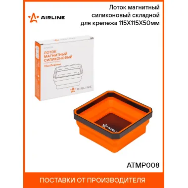 Лоток магнитный силиконовый складной для крепежа 115Х115Х50мм ATMP008 AIRLINE