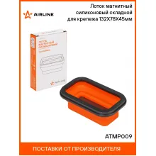 Лоток магнитный силиконовый складной для крепежа 132Х78Х45мм ATMP009 AIRLINE