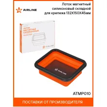 Лоток магнитный силиконовый складной для крепежа 132Х150Х45мм ATMP010 AIRLINE