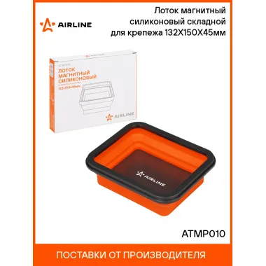 Лоток магнитный силиконовый складной для крепежа 132Х150Х45мм ATMP010 AIRLINE