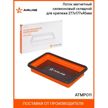 Лоток магнитный силиконовый складной для крепежа 277х177х45мм ATMP011 AIRLINE