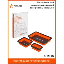 Лоток магнитный силиконовый складной для крепежа, набор 3пр. ATMP012 AIRLINE