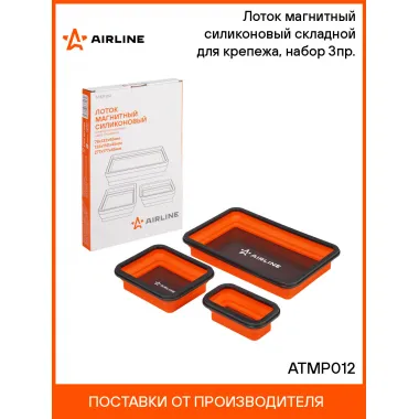 Лоток магнитный силиконовый складной для крепежа, набор 3пр. ATMP012 AIRLINE