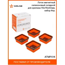 Лоток магнитный силиконовый складной для крепежа 115х115х50мм, набор 4пр. ATMP014 AIRLINE