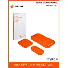 Лоток силиконовый, набор 3пр. ATMP015 AIRLINE