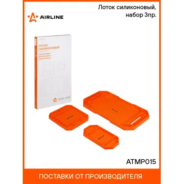 Лоток силиконовый, набор 3пр. ATMP015 AIRLINE