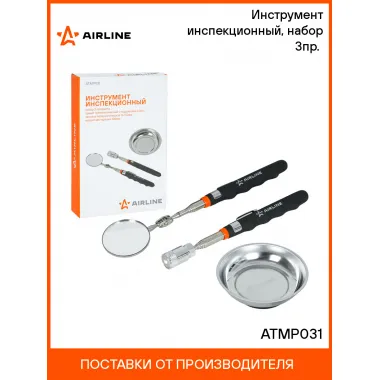 Инструмент инспекционный, набор 3пр. (захват телеск. c подсветкой 2.2кгс, зеркало телеск. D=50мм, магнит.тарелка 108мм) ATMP031 AIRLINE