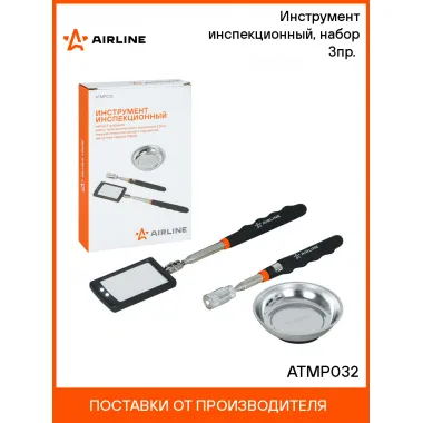 Инструмент инспекционный, набор 3пр. (захват телеск. с подсветкой 2.2кгс, зеркало телеск. с подсвет., магнит.тарелка 108мм) ATMP032 AIRLINE
