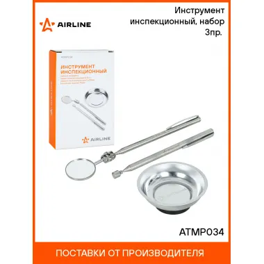 Инструмент инспекционный, набор 3пр. (захват телеск. 0.5кгс, зеркало телеск. D=30мм, магнит.тарелка 75мм) ATMP034 AIRLINE