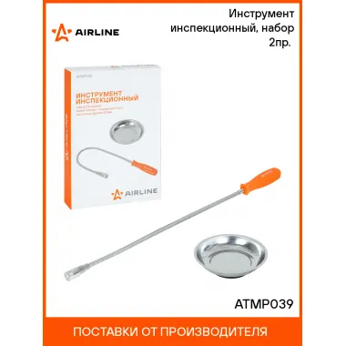 Инструмент инспекционный, набор 2пр. (захват гибкий с подсветкой 2.2кгс, магнит.тарелка 150мм) ATMP039 AIRLINE