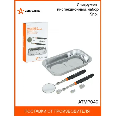 Инструмент инспекционный, набор 5пр. (захват 2.2.кгc, шарнир 3.6кгc, зеркало D=50мм, магнит.тарелка 136х237мм) ATMP040 AIRLINE