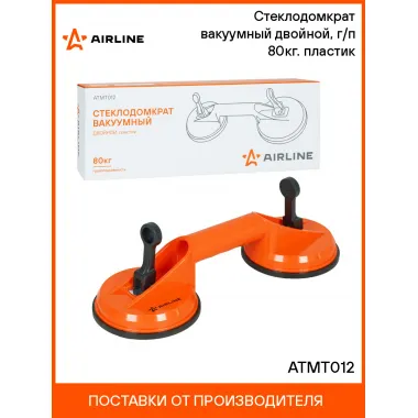 Стеклодомкрат вакуумный двойной, г/п 80кг. пластик ATMT012 AIRLINE