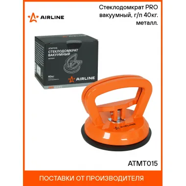 Стеклодомкрат PRO вакуумный, г/п 40кг. металл. ATMT015 AIRLINE