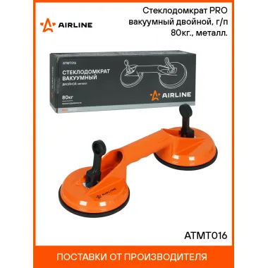 Стеклодомкрат PRO вакуумный двойной, г/п 80кг., металл. ATMT016 AIRLINE
