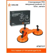 Стеклодомкрат PRO вакуумный тройной, г/п 120кг., металл ATMT017 AIRLINE