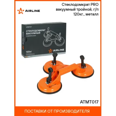 Стеклодомкрат PRO вакуумный тройной, г/п 120кг., металл ATMT017 AIRLINE