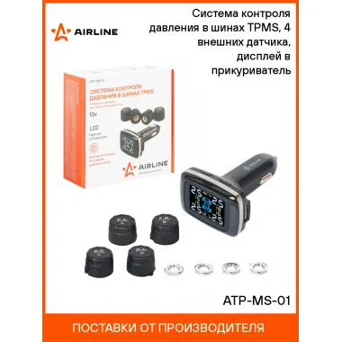 Система контроля давления в шинах TPMS с дисплеем AIRLINE ATP-MS-01