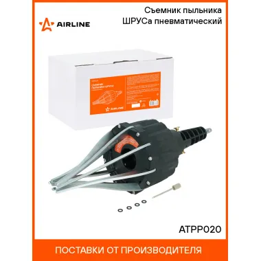 Съемник пыльника ШРУСа пневматический ATPP020 AIRLINE